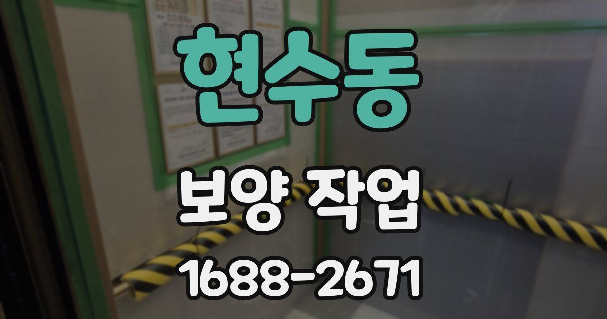 현수동 보양 작업