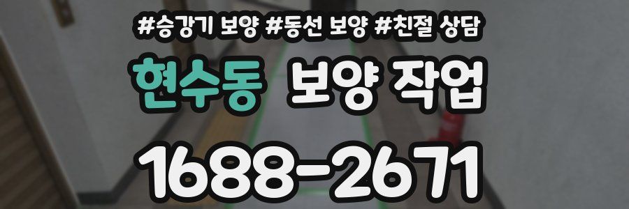 현수동 보양 작업