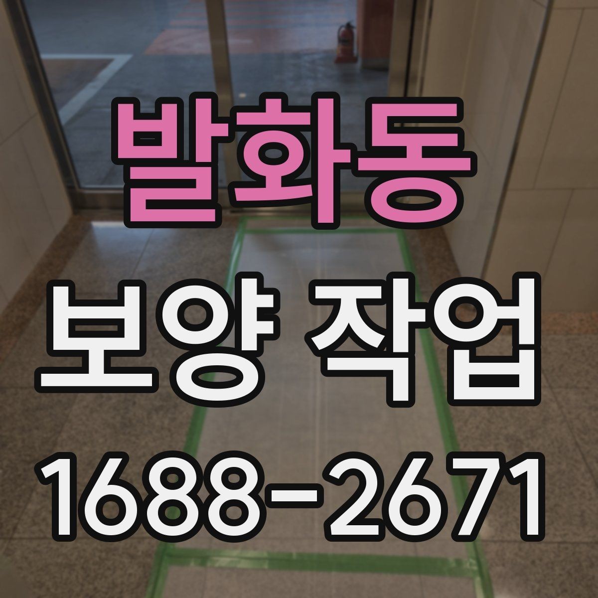 발화동 보양 작업 과정에서 협의가 필요한 사항
