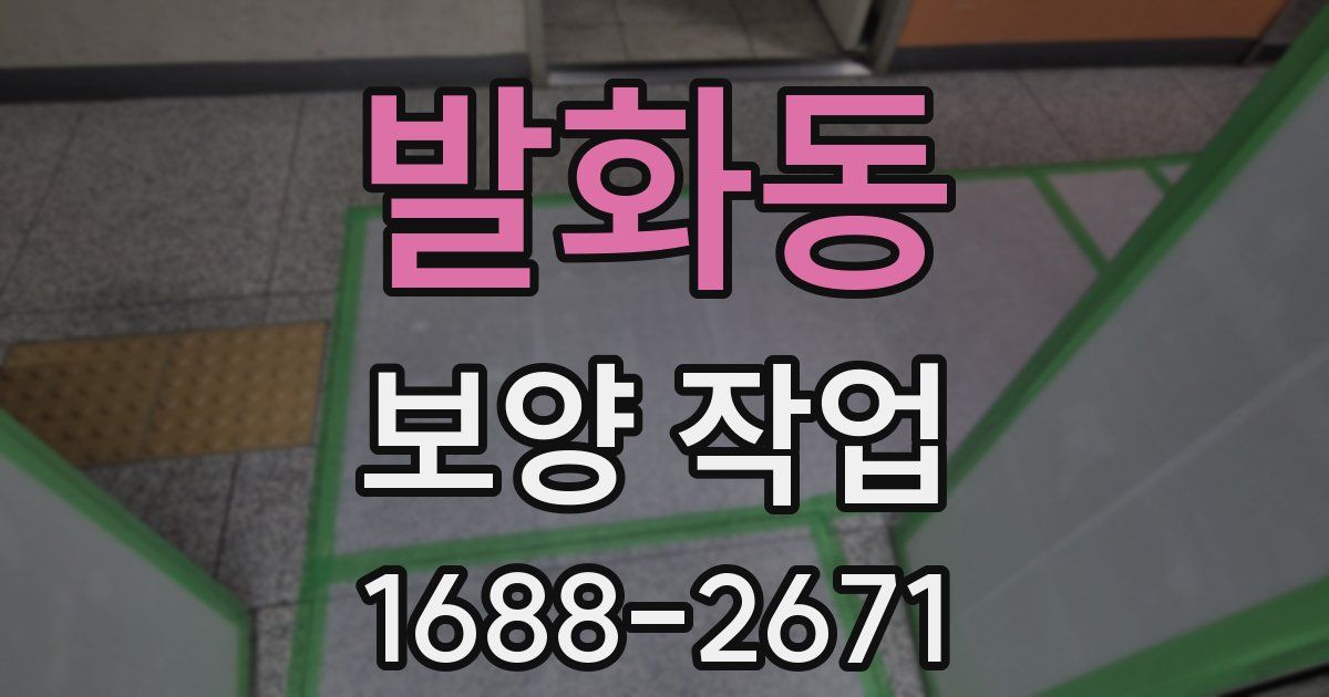 발화동 보양 작업