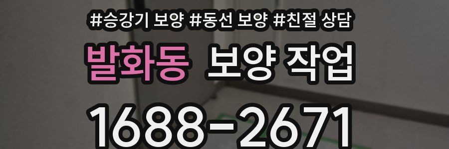 발화동 보양 작업