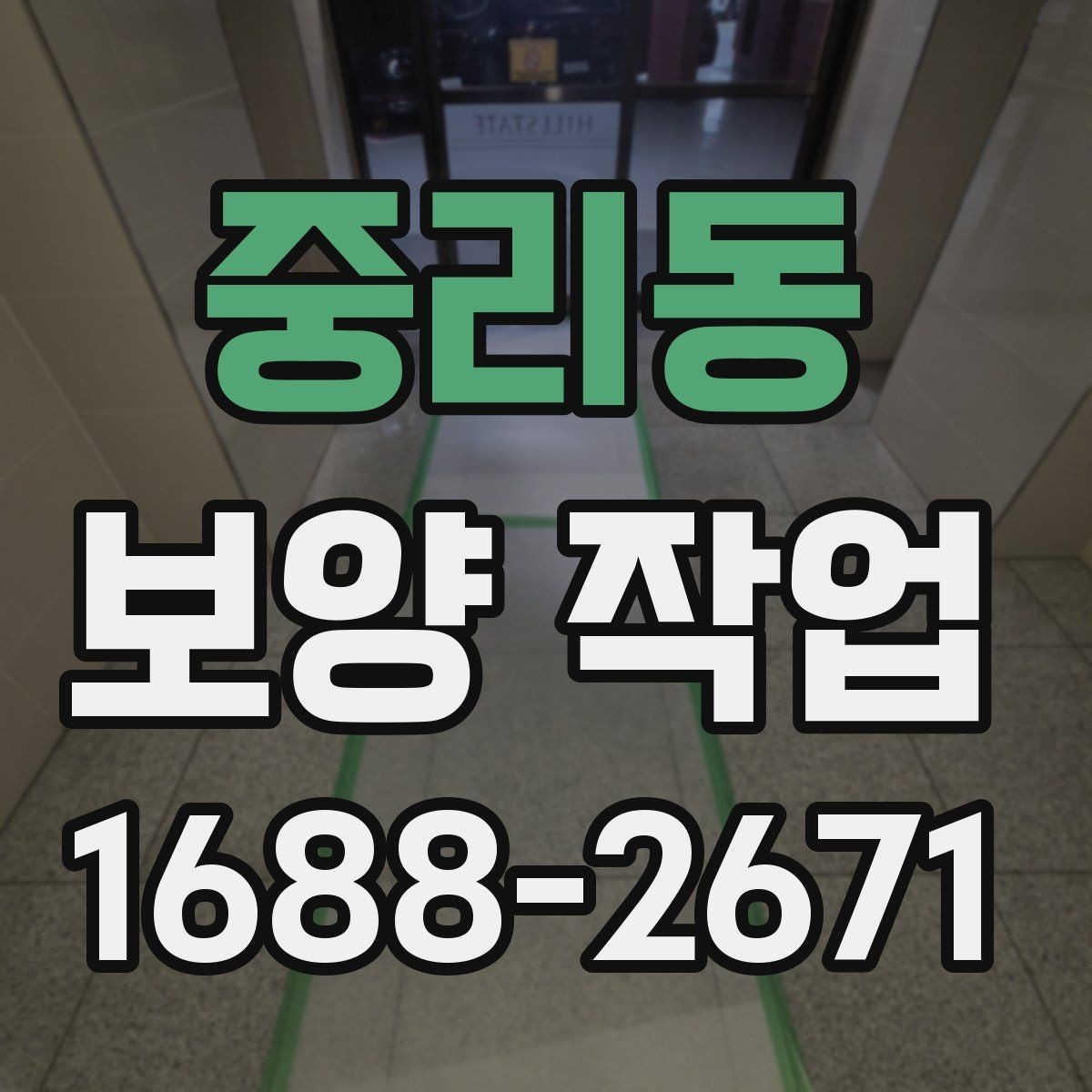 중리동 보양 작업 진행 중 확인해야 할 부분
