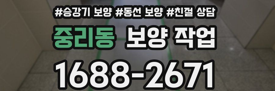 중리동 보양 작업
