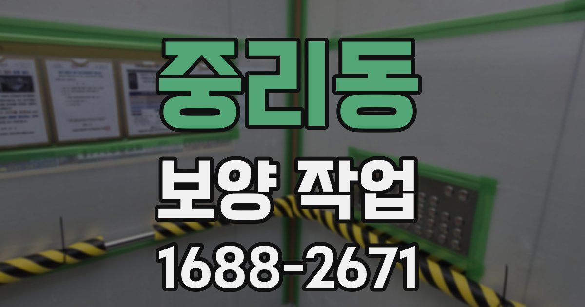 중리동 보양 작업