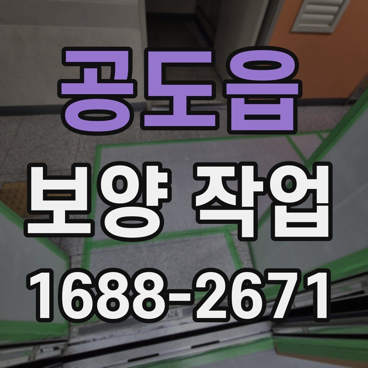 공도읍 보양 작업 사전 점검 체크리스트