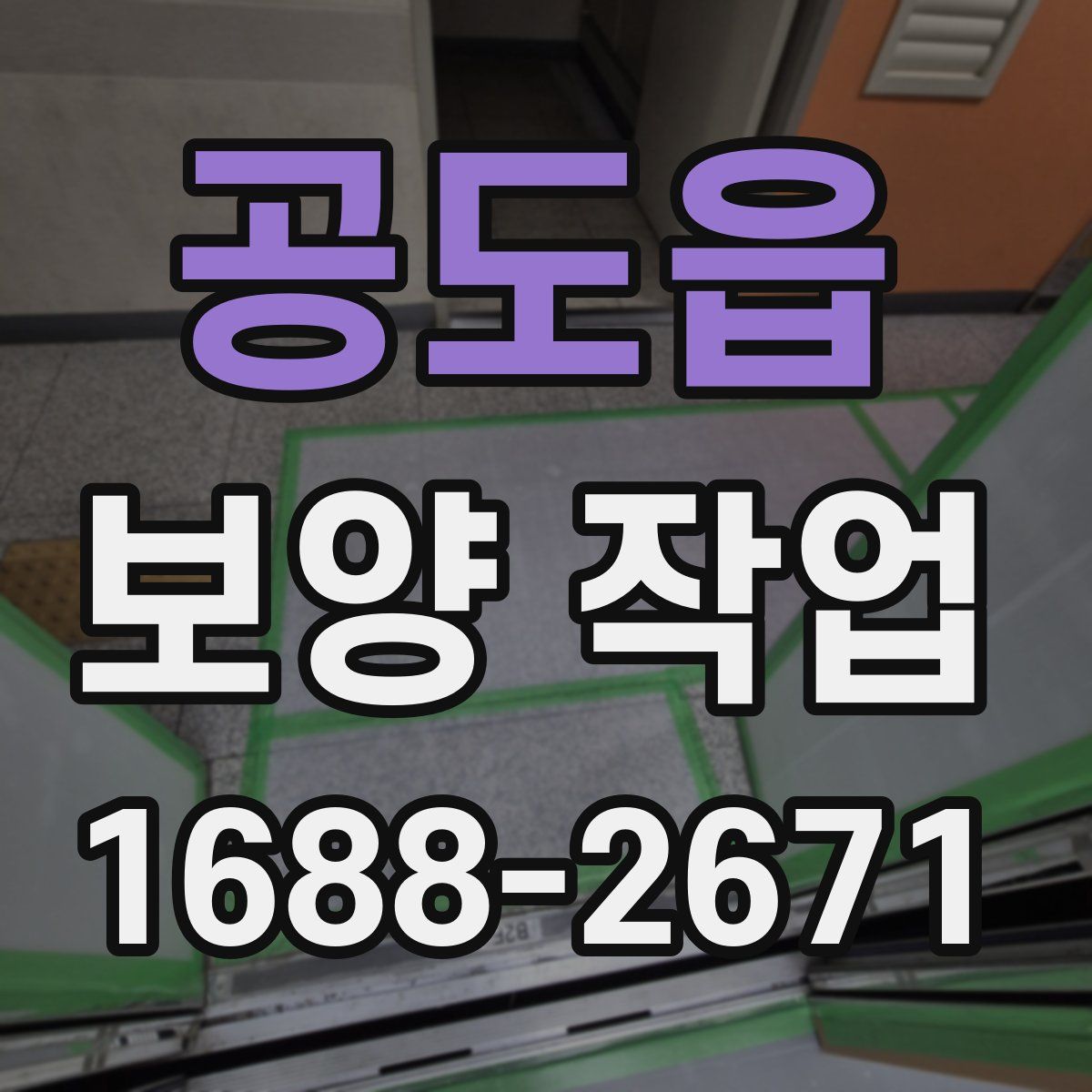 공도읍 보양 작업