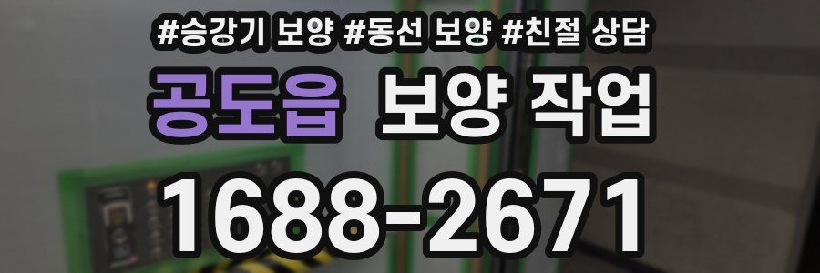 공도읍 보양 작업