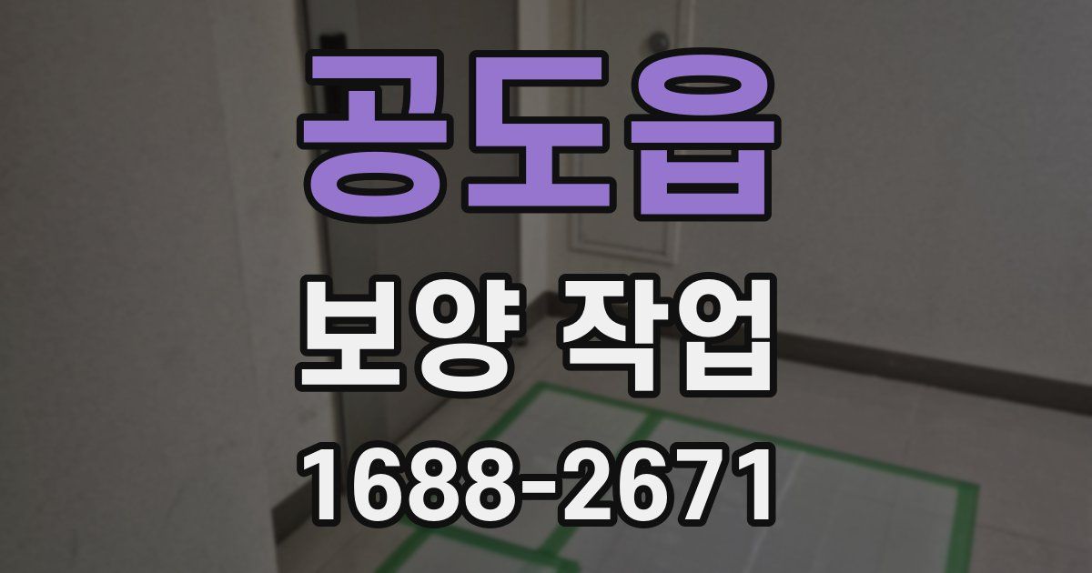 공도읍 보양 작업