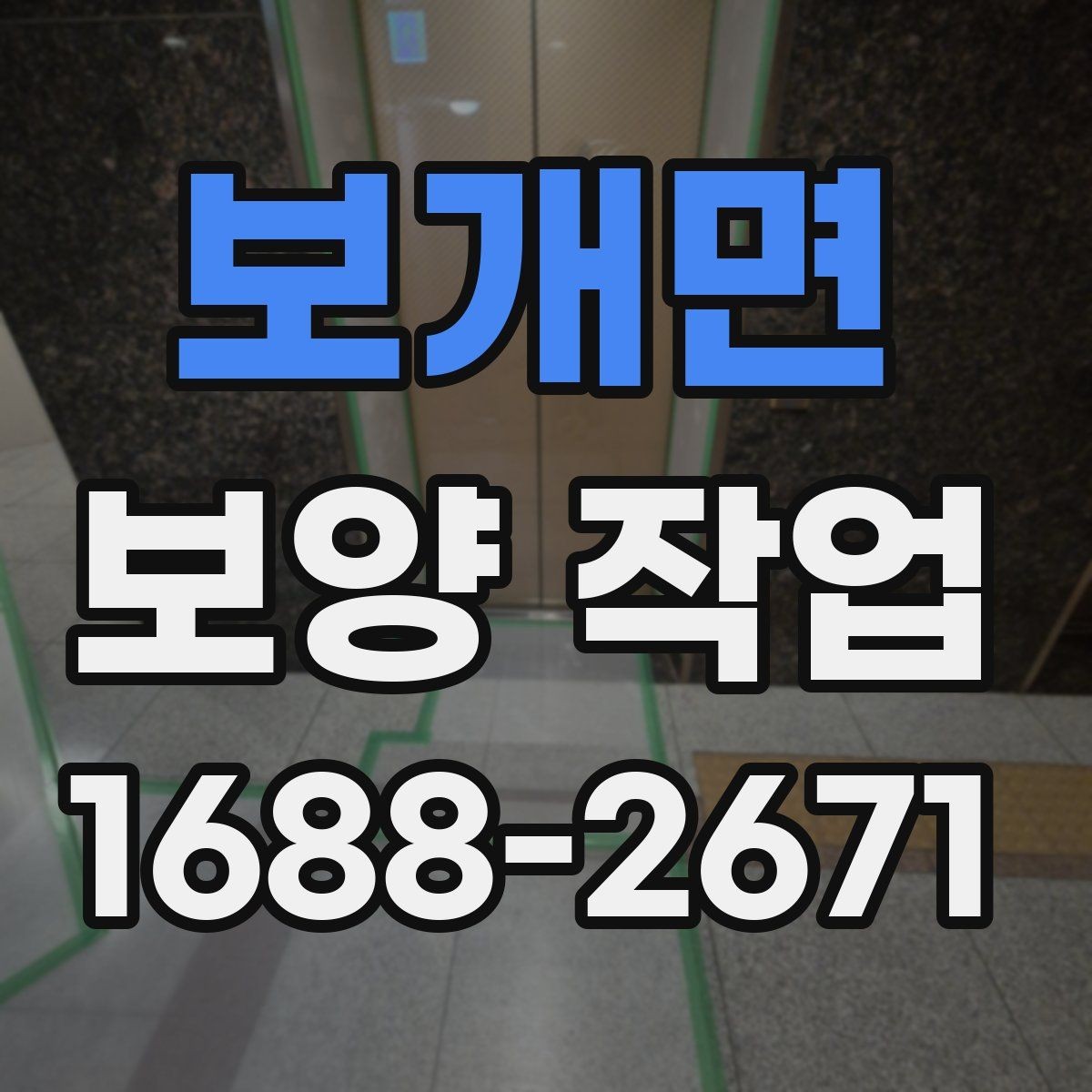보개면 보양 작업 종류별 선택 기준 알아보기