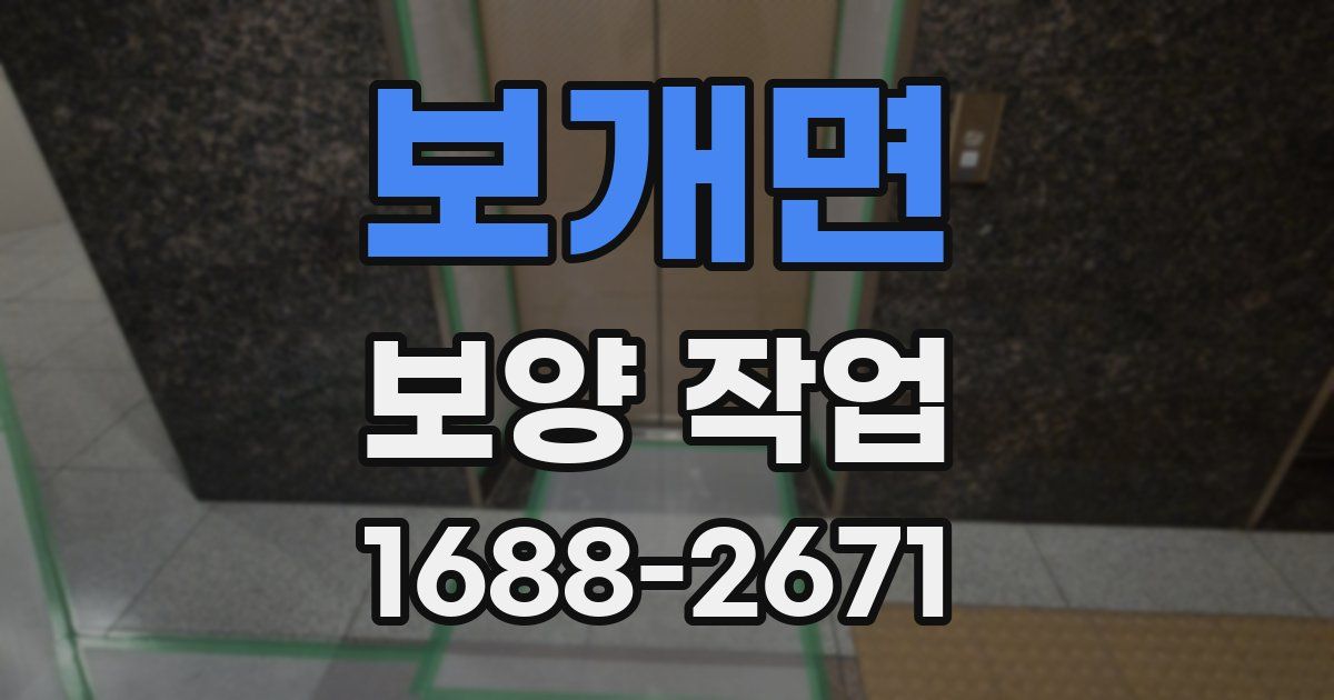 보개면 보양 작업