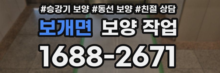 보개면 보양 작업