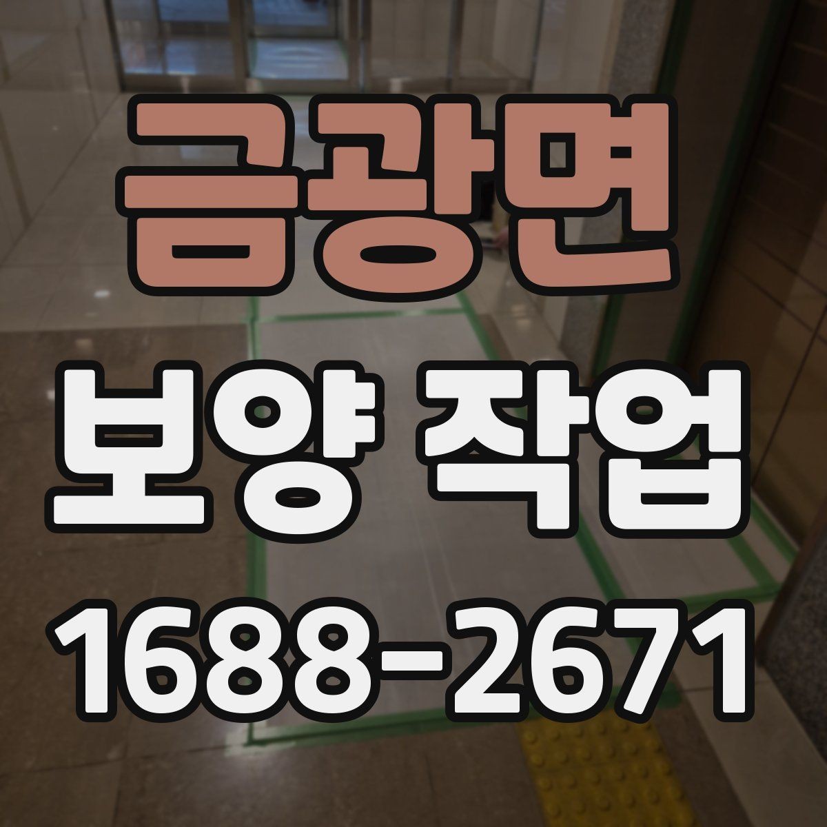 금광면 보양 작업 견적을 볼 때 확인할 기준