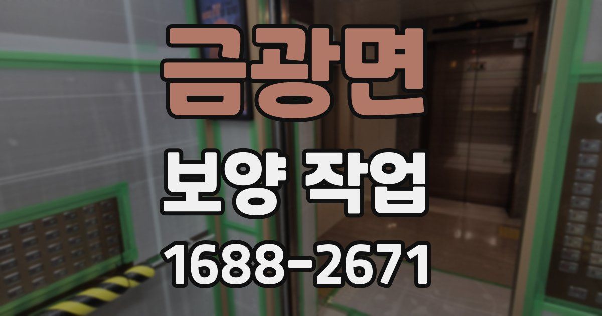 금광면 보양 작업