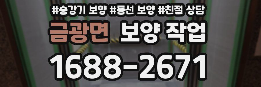 금광면 보양 작업