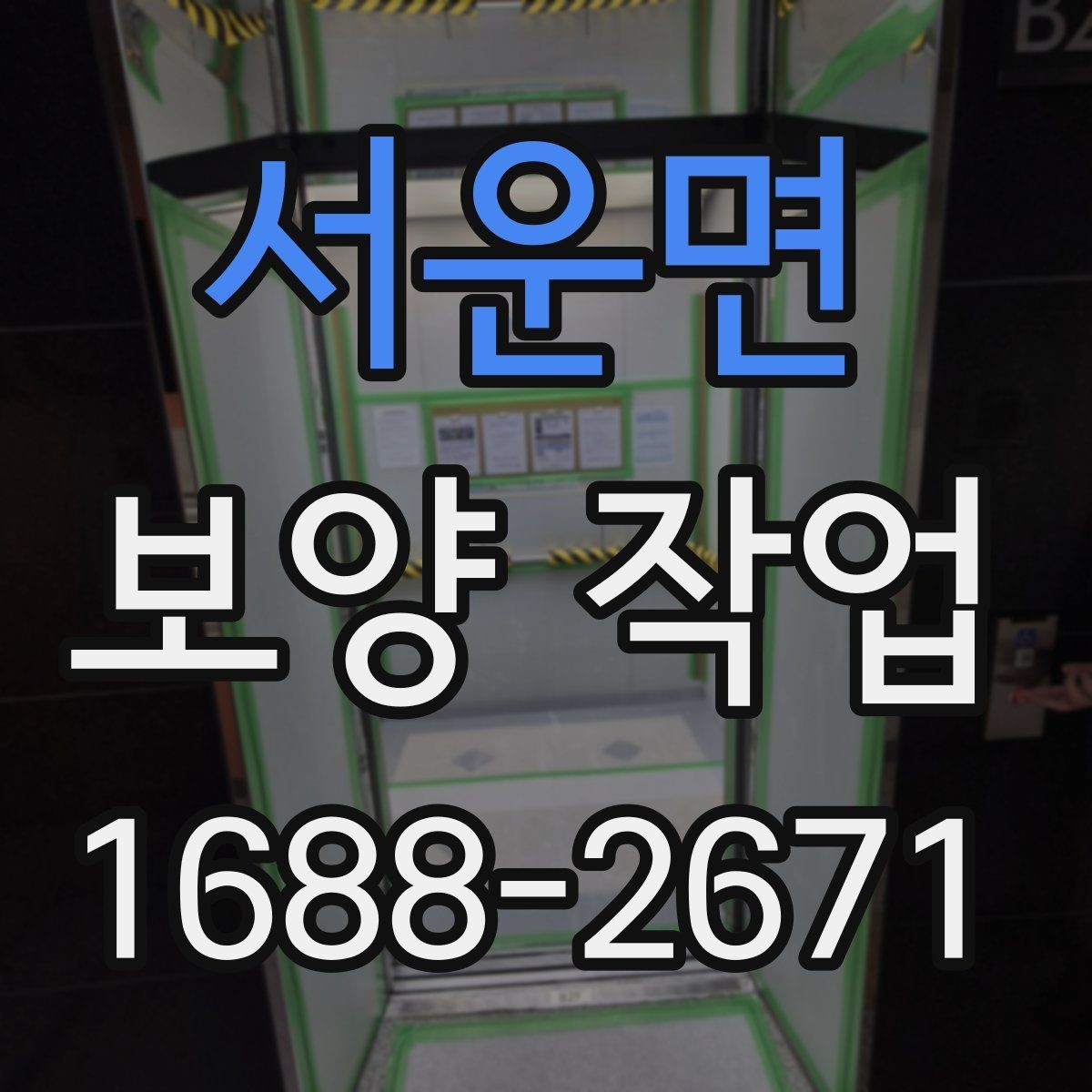 서운면 보양 작업 현장별 요구사항을 정리하면