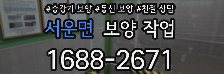 서운면 보양 작업