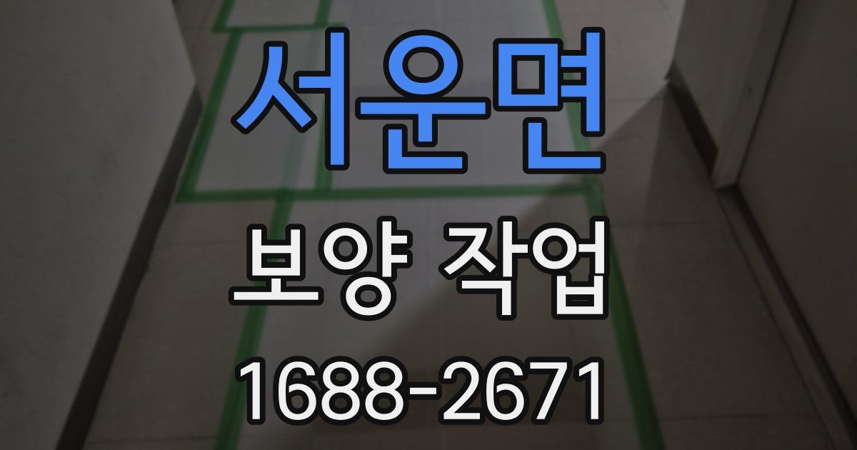 서운면 보양 작업