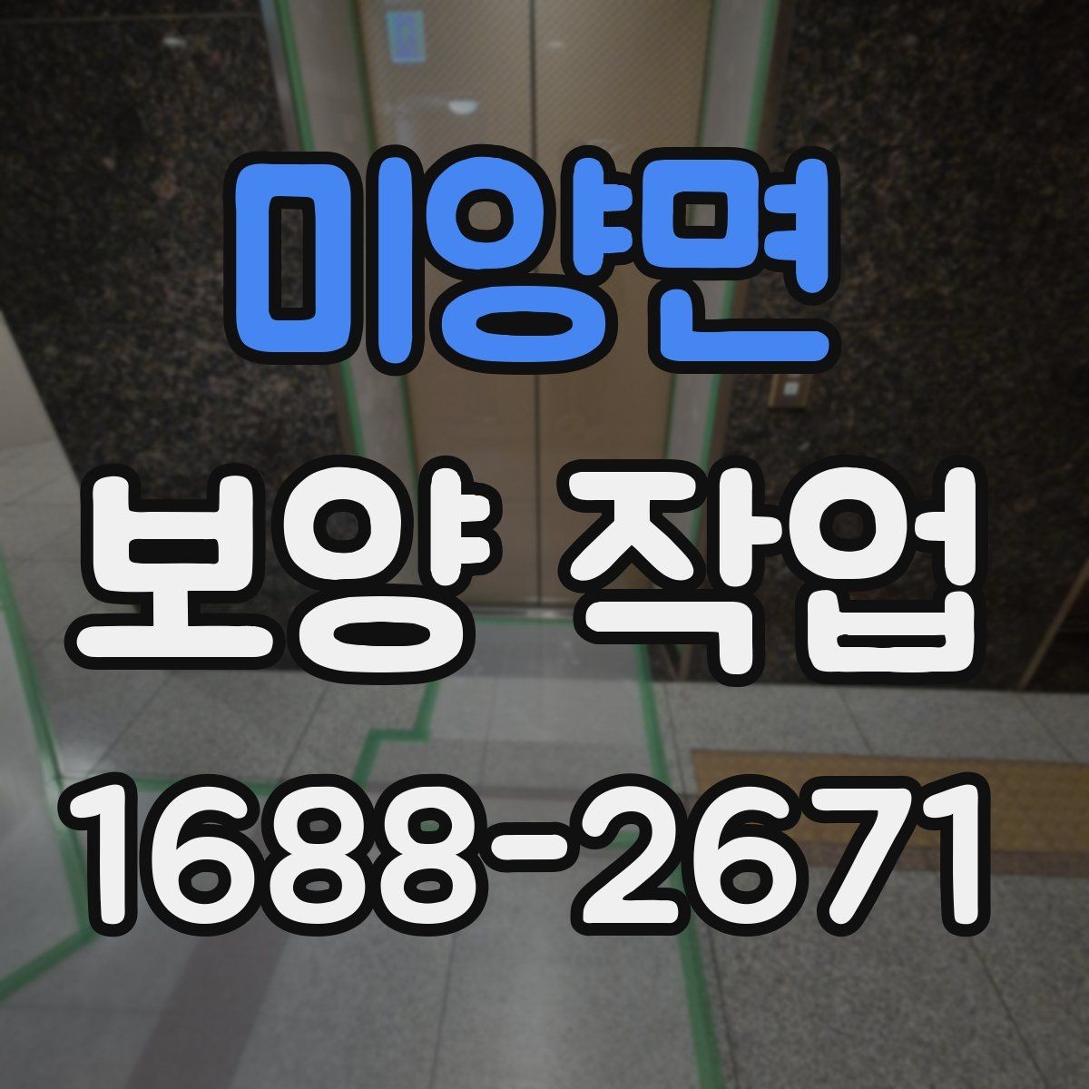 미양면 보양 작업 비용 확인 시 자주 보는 항목