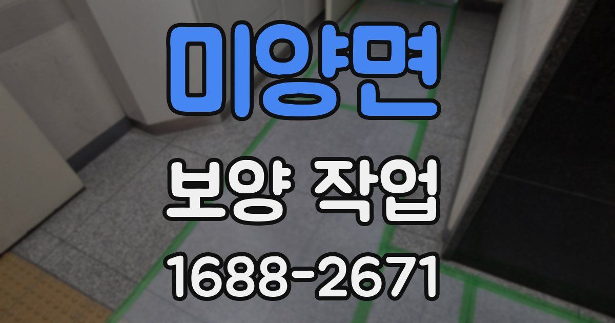 미양면 보양 작업