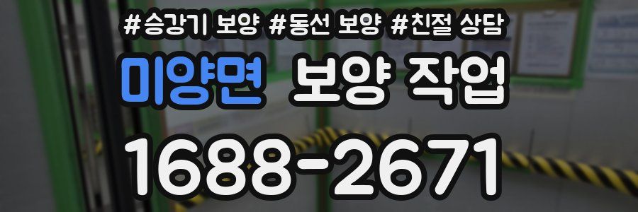 미양면 보양 작업