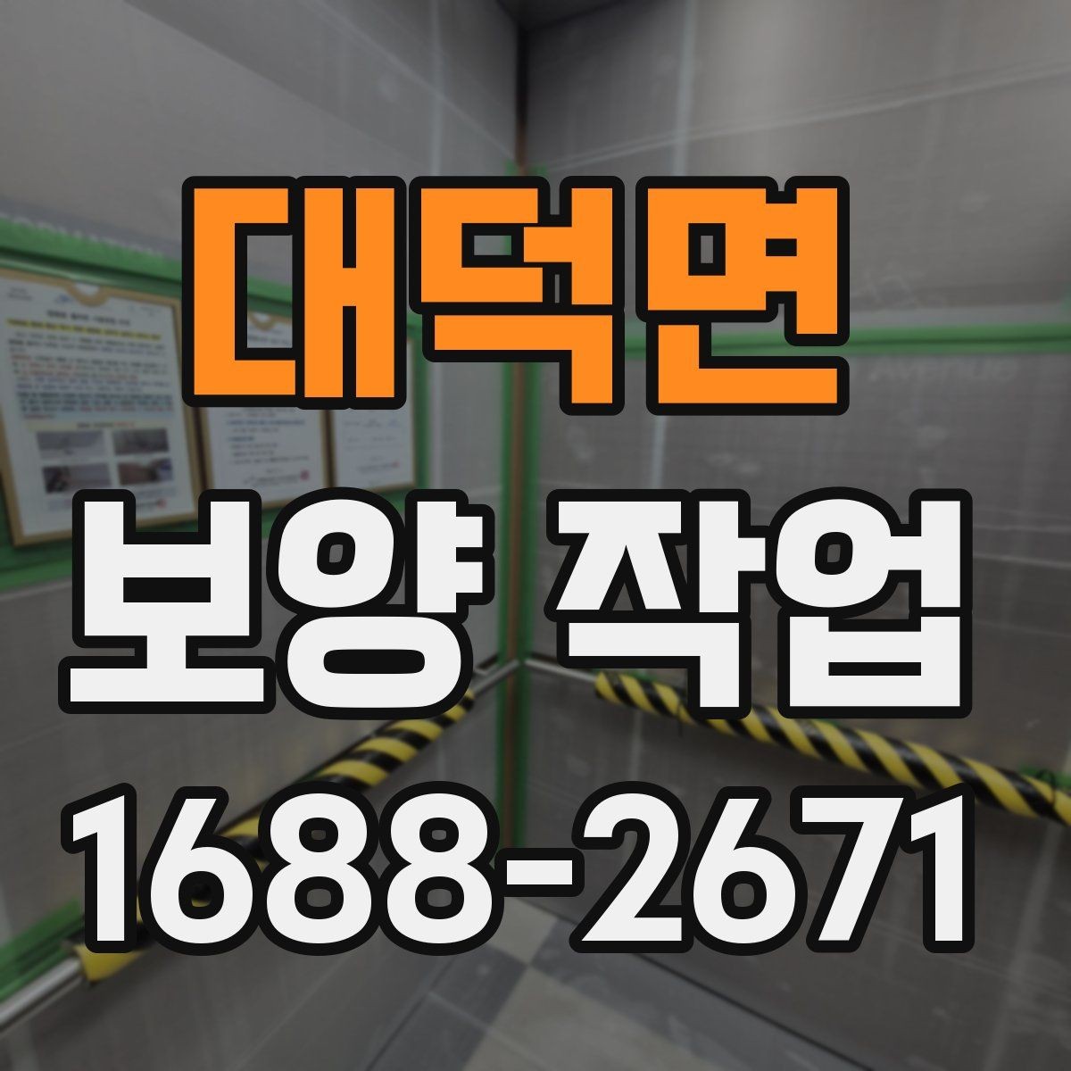 대덕면 보양 작업 종류별 특징과 적용 사례