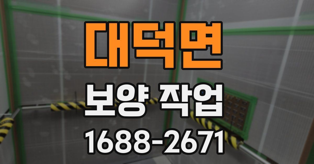 대덕면 보양 작업
