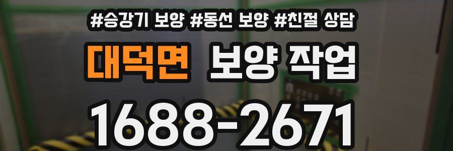 대덕면 보양 작업