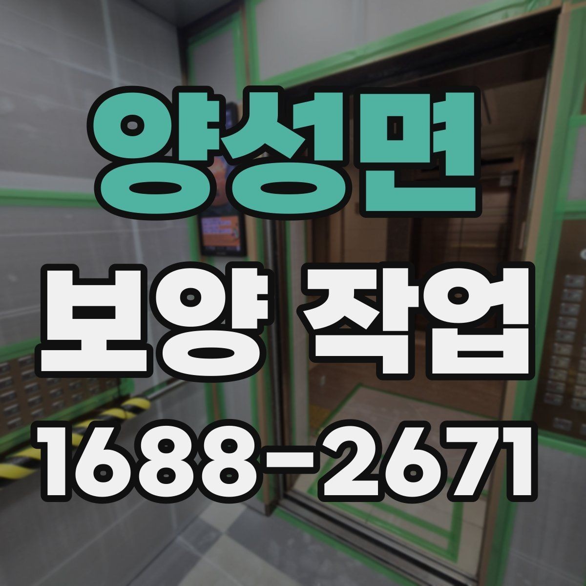 양성면 보양 작업 품질 점검을 위한 현장 기준