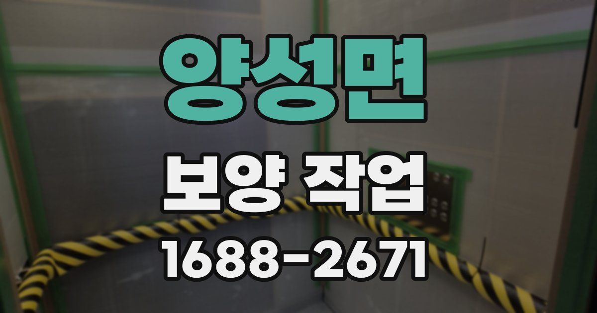 양성면 보양 작업