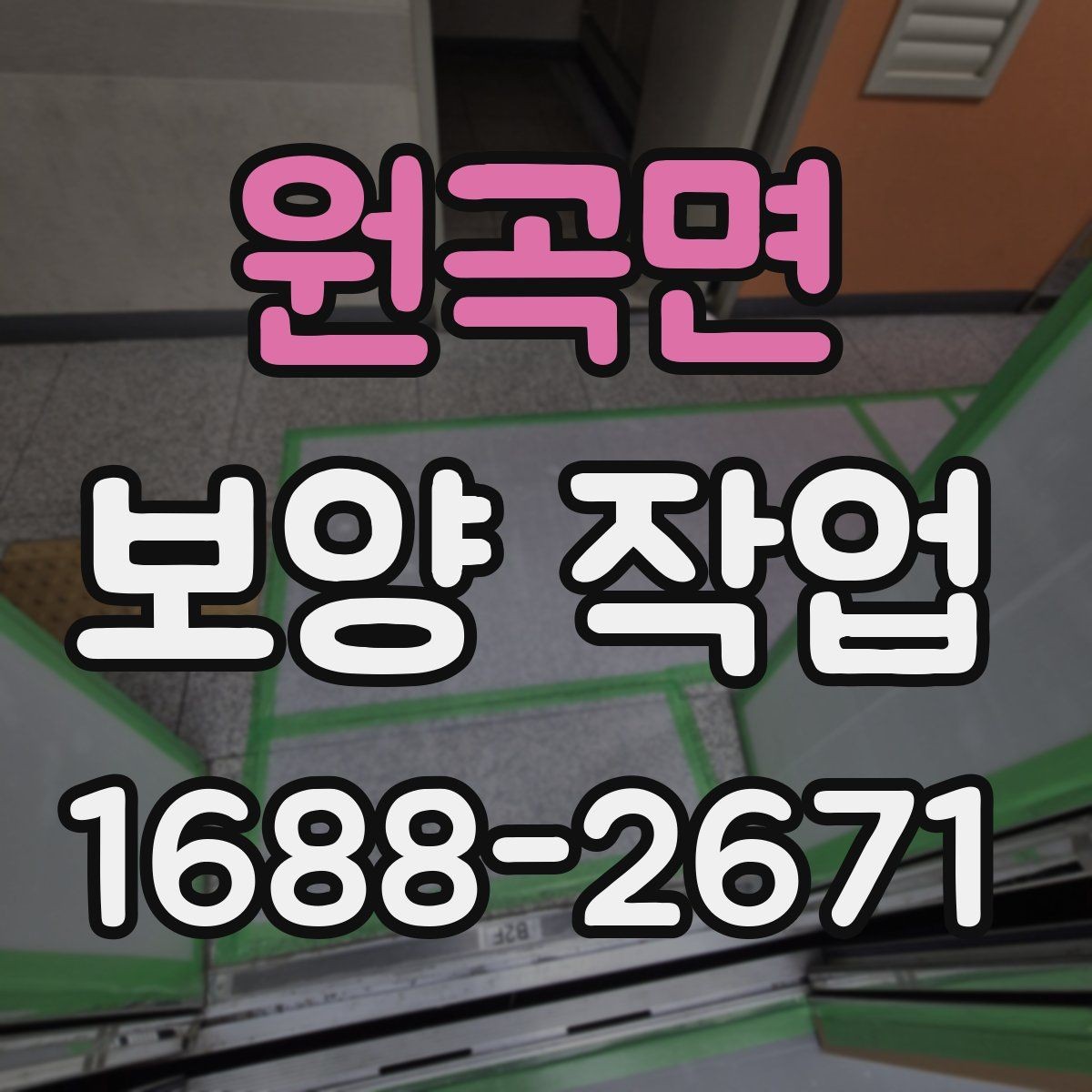 원곡면 보양 작업 기준과 현장 적용 방법