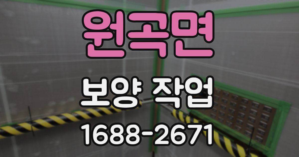 원곡면 보양 작업