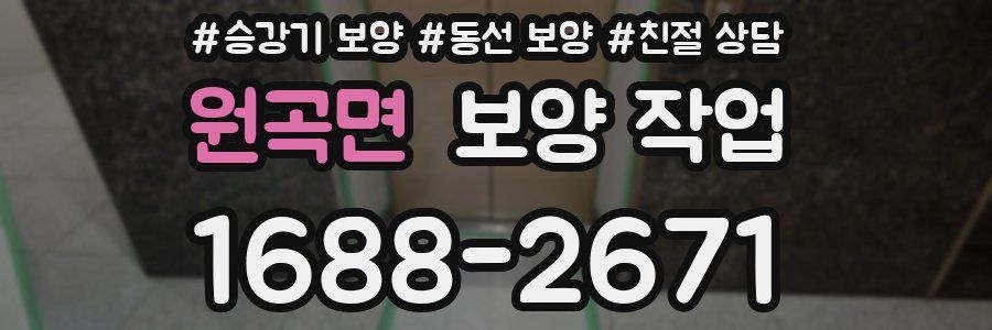 원곡면 보양 작업