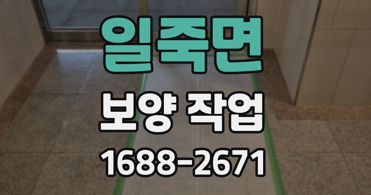 일죽면 보양 작업
