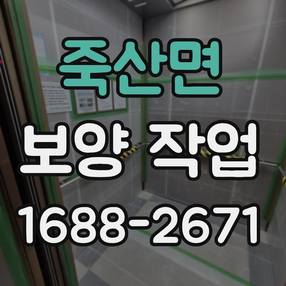 죽산면 보양 작업 계획을 세울 때 흔한 실수
