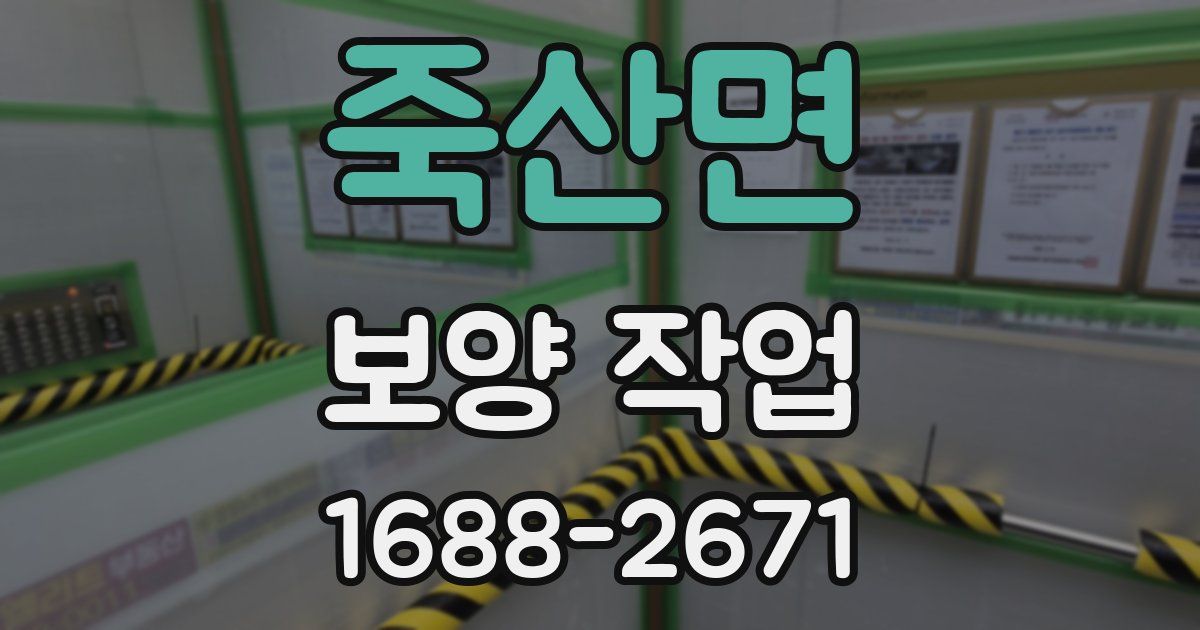 죽산면 보양 작업