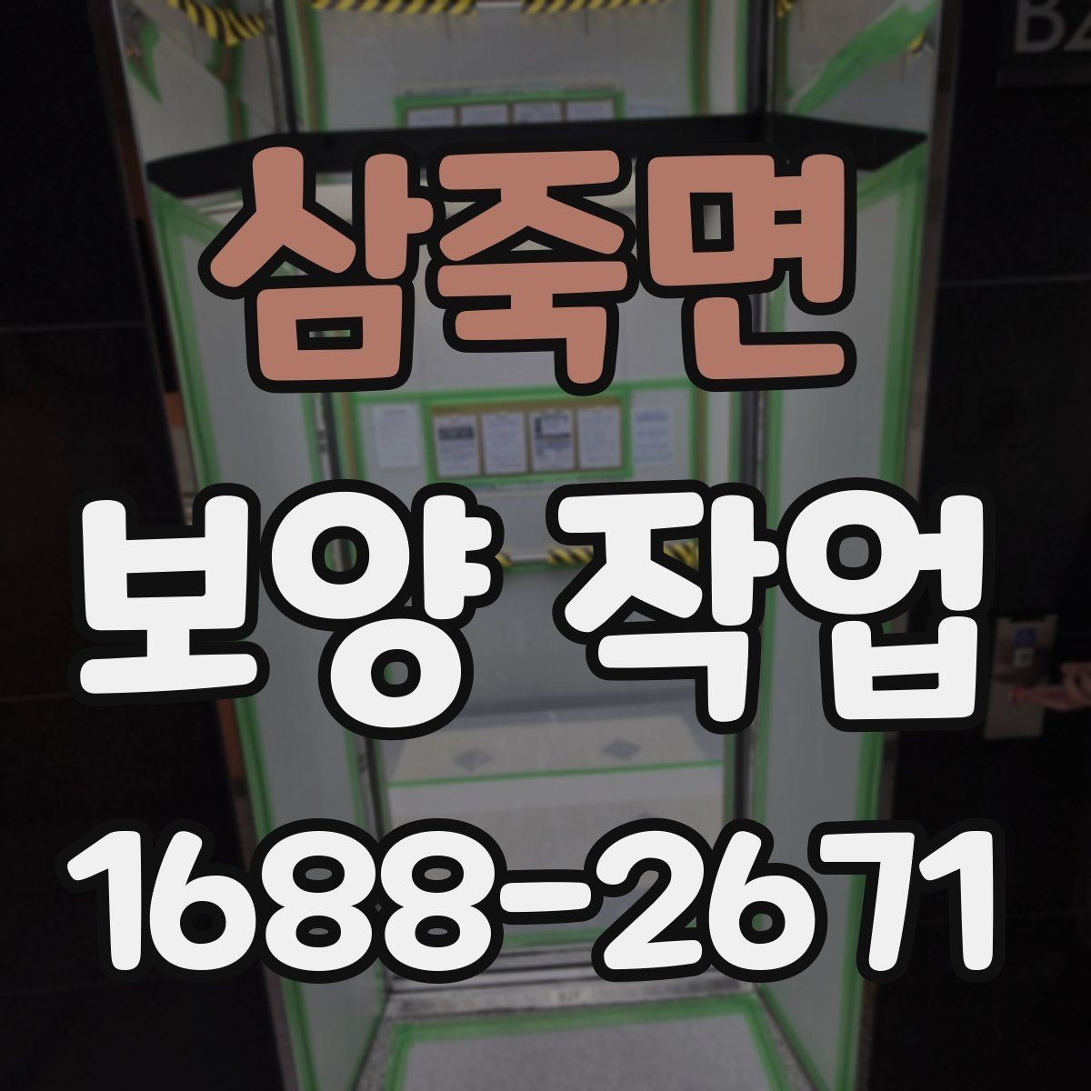 삼죽면 보양 작업 시작 전 실무자가 확인할 내용