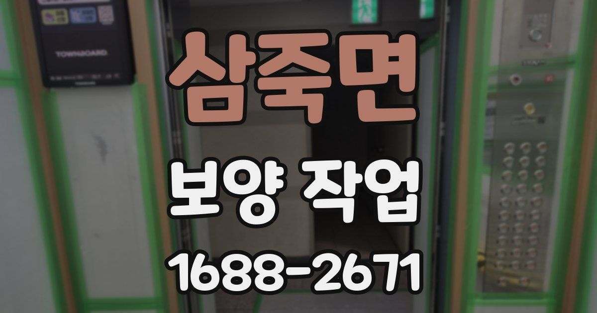 삼죽면 보양 작업