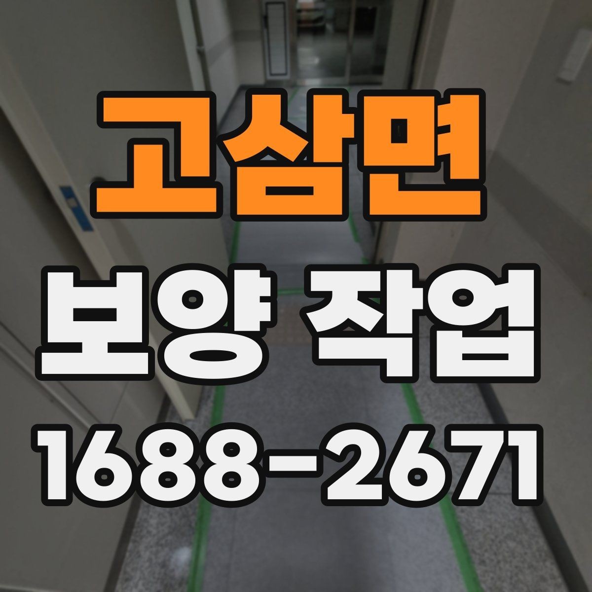 고삼면 보양 작업 선택 기준과 비교 포인트