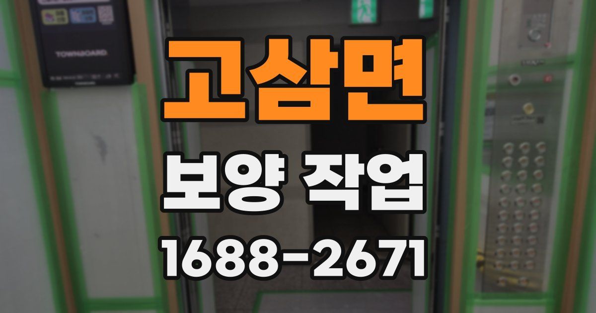 고삼면 보양 작업
