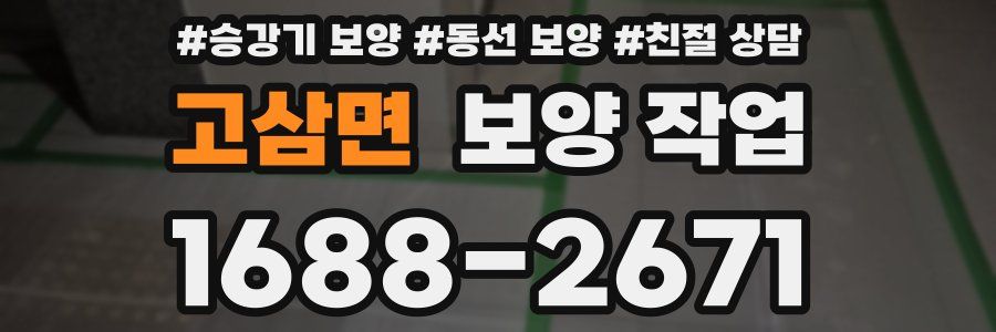 고삼면 보양 작업