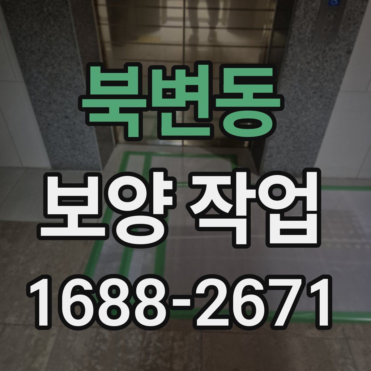 북변동 보양 작업 품질을 좌우하는 요소