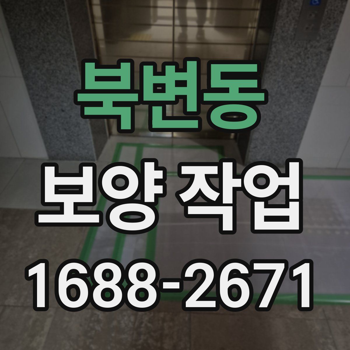 북변동 보양 작업