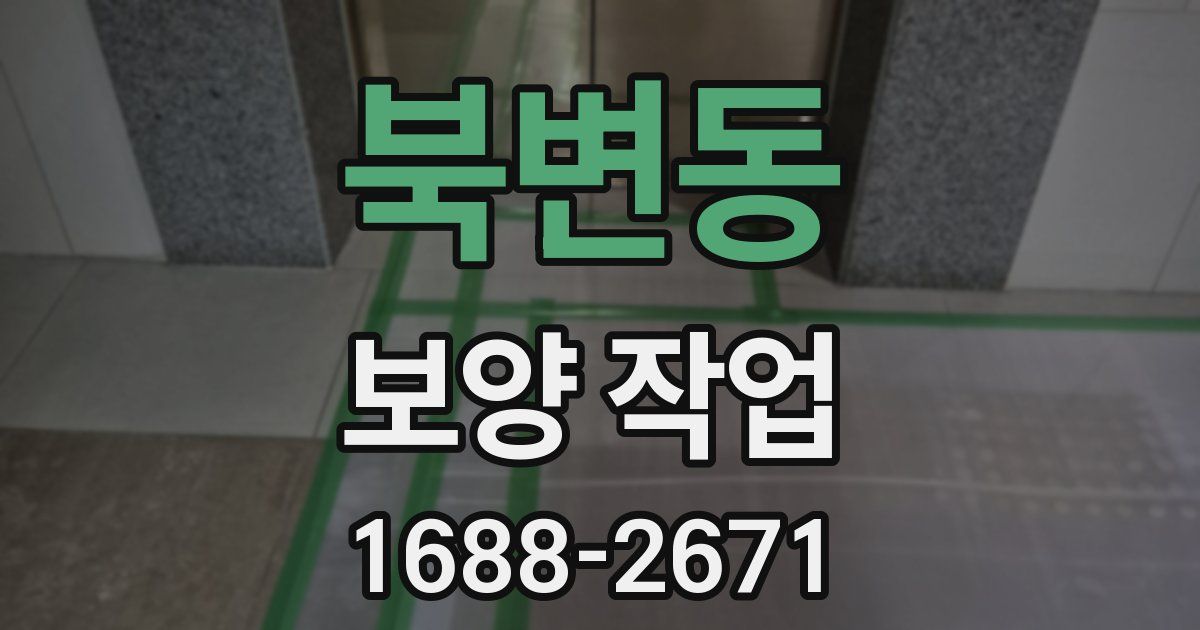북변동 보양 작업