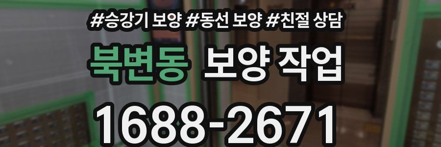 북변동 보양 작업