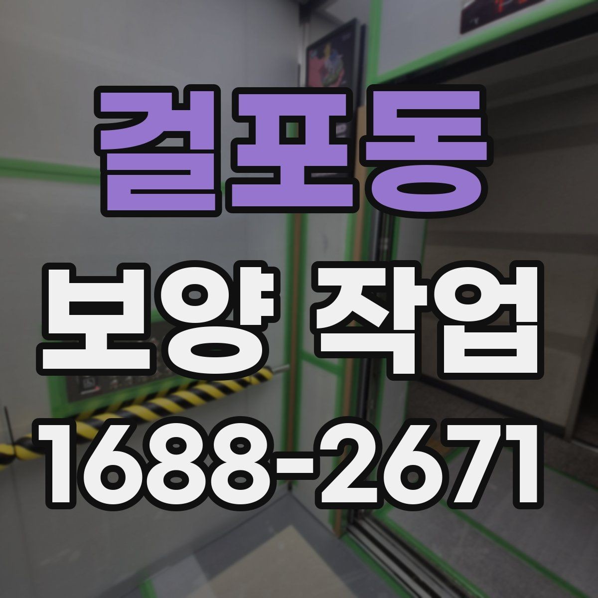 걸포동 보양 작업 시작 전 확인하면 좋은 사항