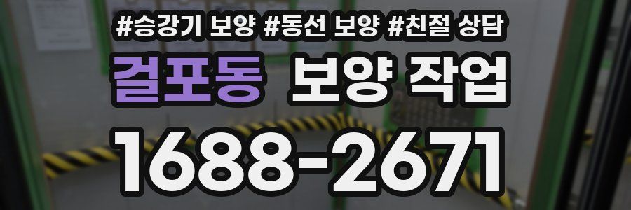 걸포동 보양 작업