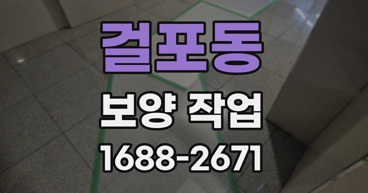 걸포동 보양 작업