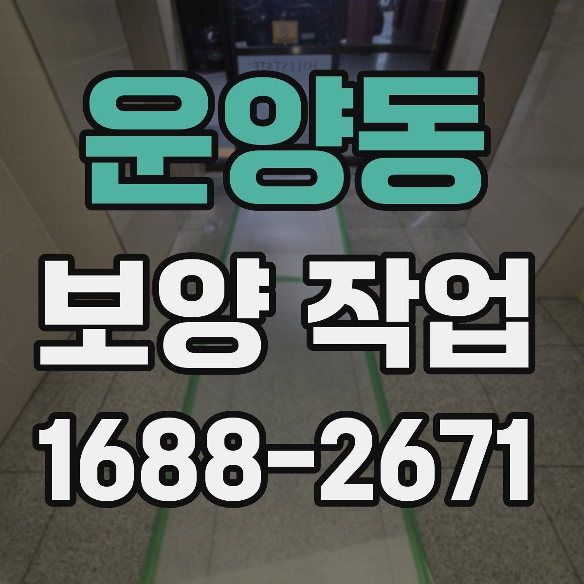 운양동 보양 작업 일정 조율 시 참고할 사항