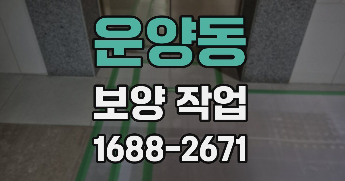운양동 보양 작업
