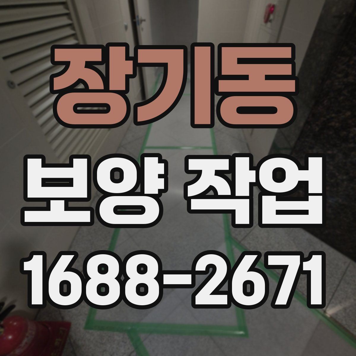 장기동 보양 작업 후 재점검이 필요한 이유